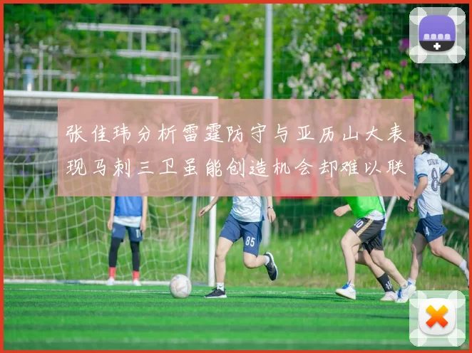 张佳玮分析雷霆防守与亚历山大表现马刺三卫虽能创造机会却难以联动全队