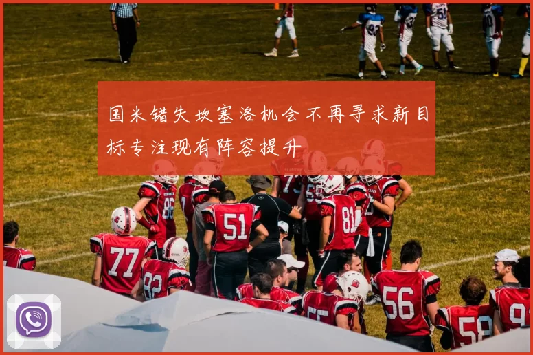 国米错失坎塞洛机会不再寻求新目标专注现有阵容提升