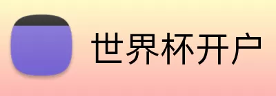世界杯开户 logo